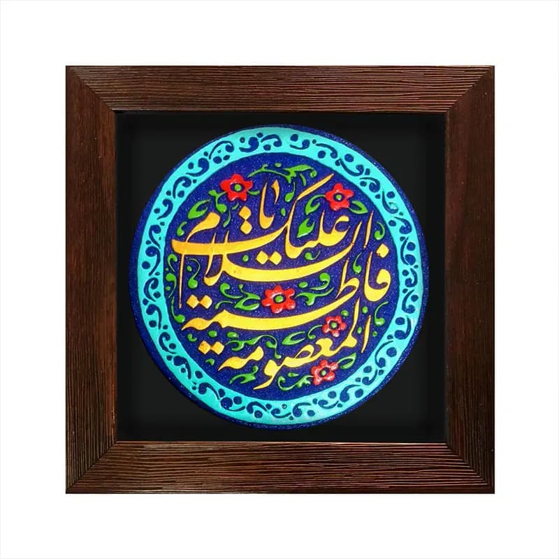 لوح نقش برجسته یا فاطمه معصومه سلام الله علیها