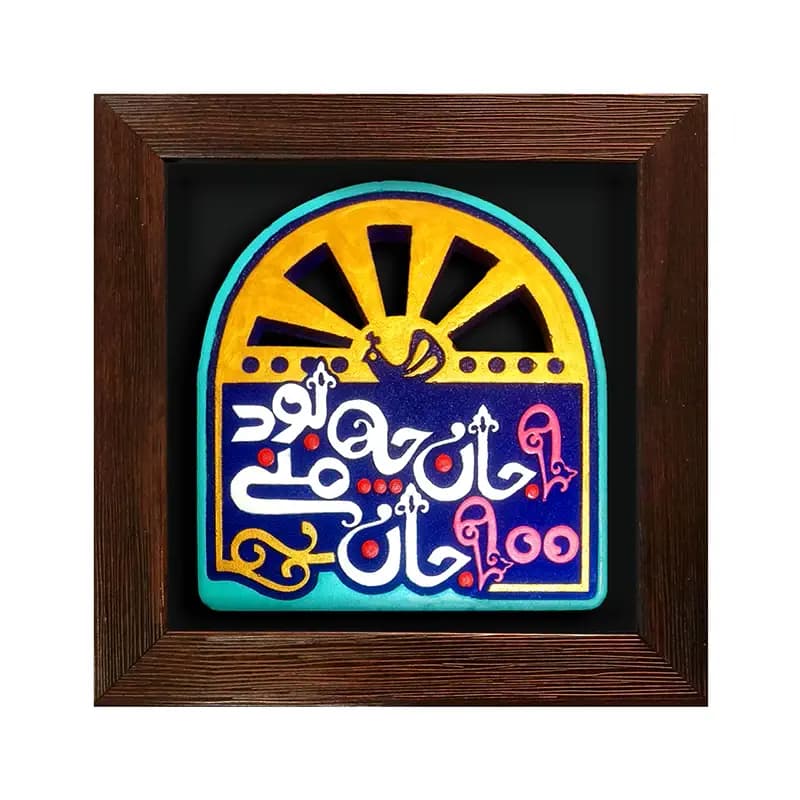 لوح نقش برجسته یک جان چه بود صد جان منی