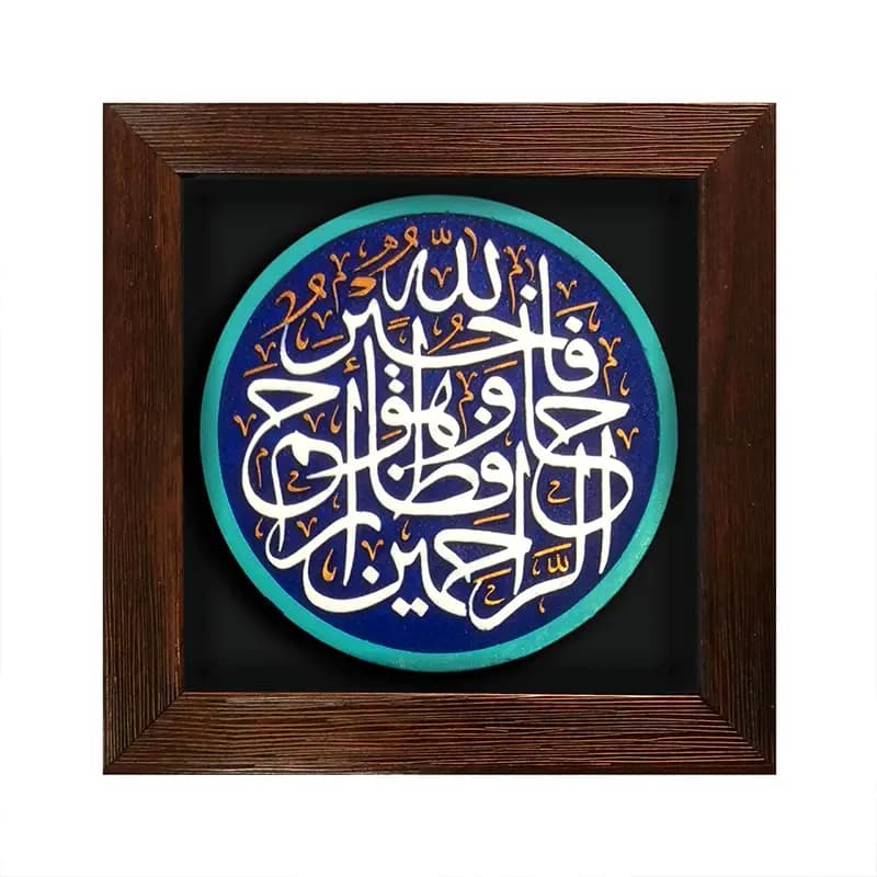 لوح نقش برجسته فاللّه خیر حافظاً