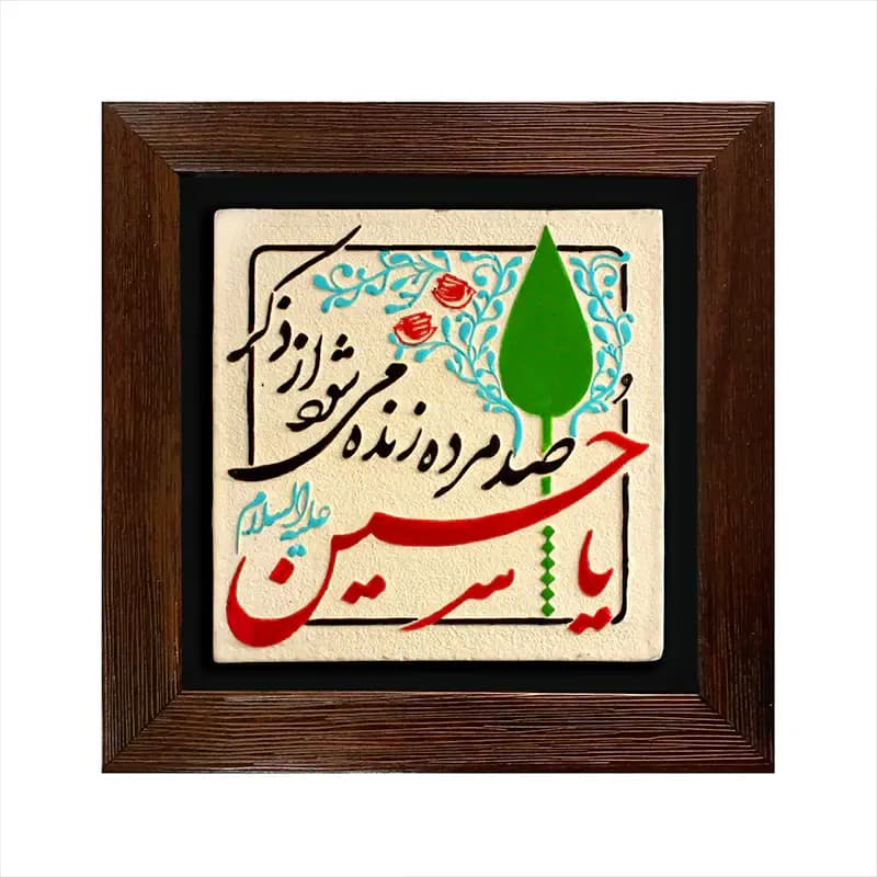 لوح نقش برجسته ذکر یا حسین علیه السلام
