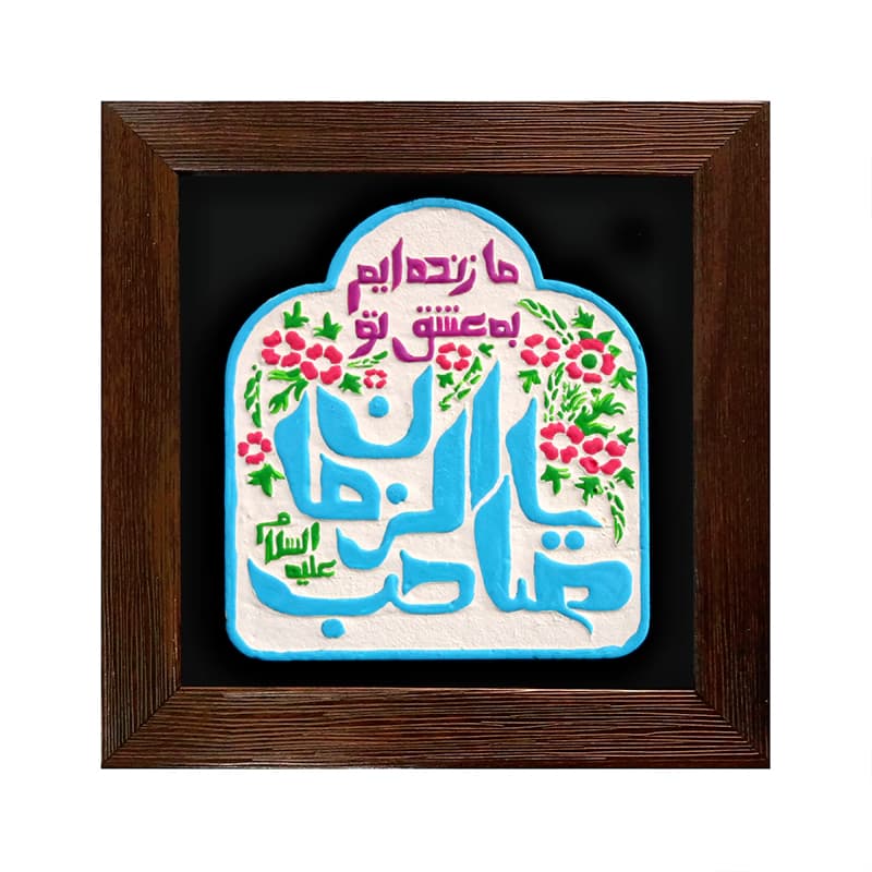 لوح نقش برجسته ما زنده ایم به عشق تو یا صاحب الزمان علیه السلام