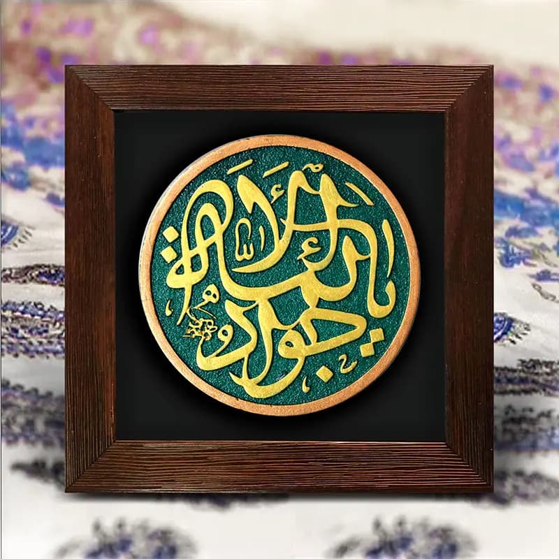 لوح نقش برجسته یا جواد الائمه علیه السلام — تصویر ۲