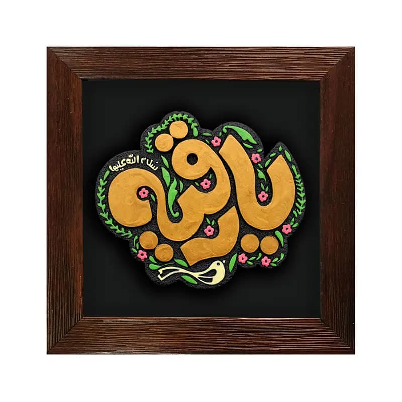 لوح نقش برجسته یا رقیه سلام الله علیها