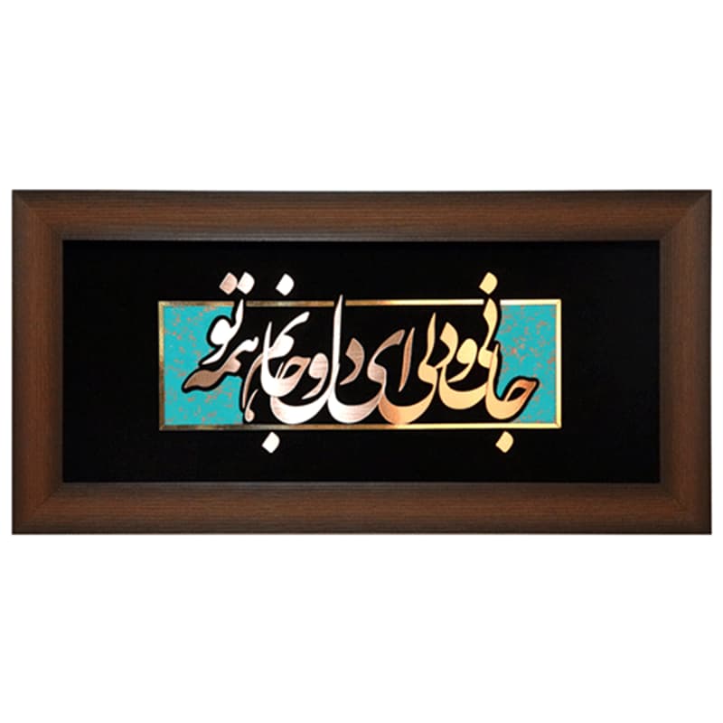 تابلو طرح جانی و دلی این دل و جانم همه تو