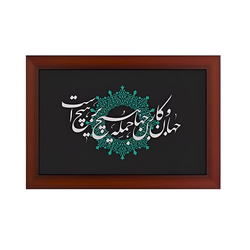 تابلو طرح جهان و کار جهان جمله هیچ بر هیچ است