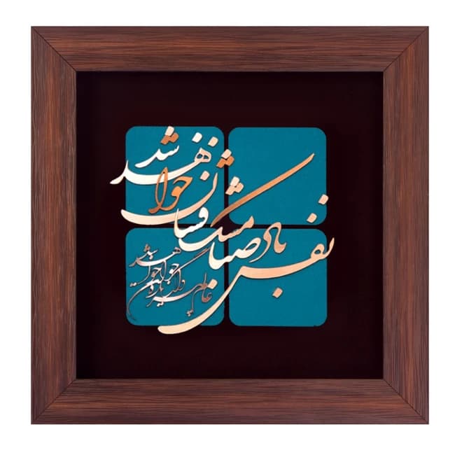 تابلو طرح شعر نفس باد صبا…