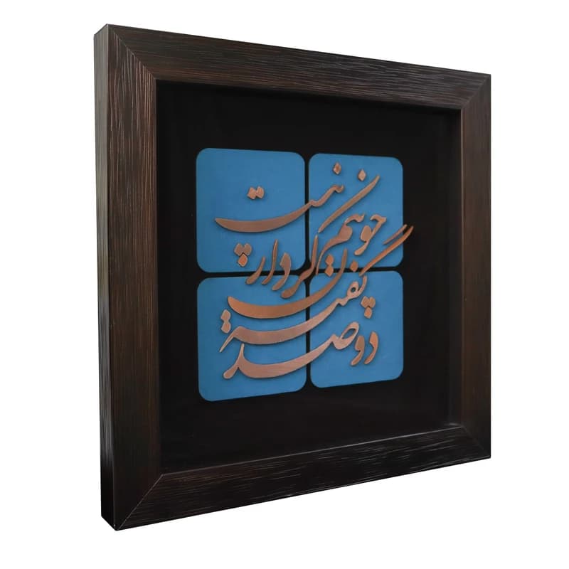 تابلو طرح شعر دو صد گفته چون نیم کردار نیست — تصویر ۲