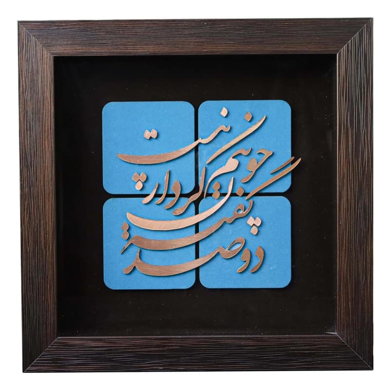 تابلو طرح شعر دو صد گفته چون نیم کردار نیست