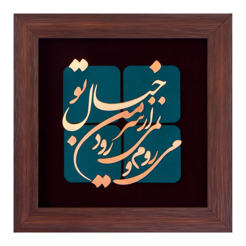 تابلو طرح می روم و نمی رود از سر من خیال تو