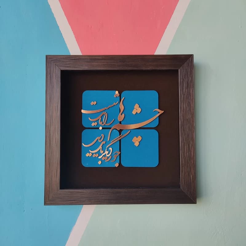 تابلو طرح چشم ها را باید شست جور دیگر باید دید — تصویر ۲