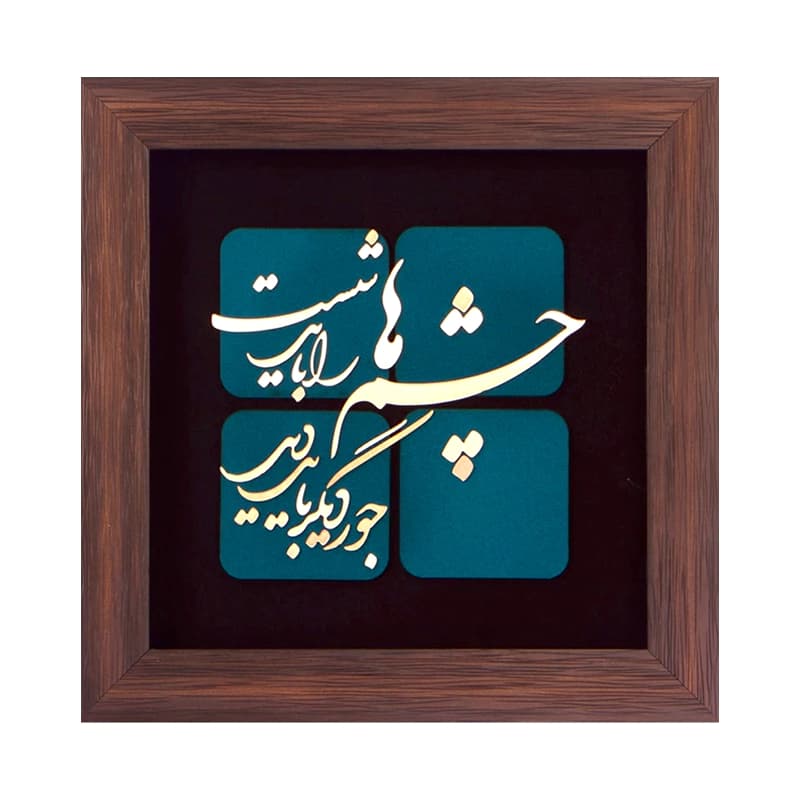 تابلو طرح چشم ها را باید شست جور دیگر باید دید