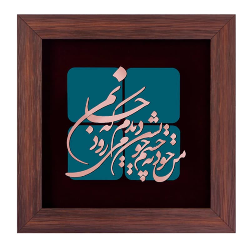 تابلو طرح من خود به چشم خویشتن دیدم