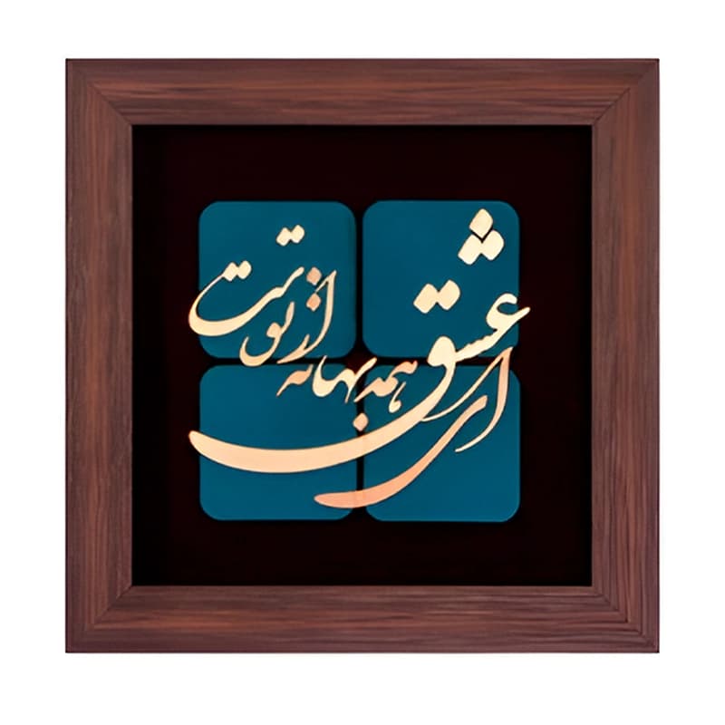 تابلو طرح ای عشق همه بهانه از توست