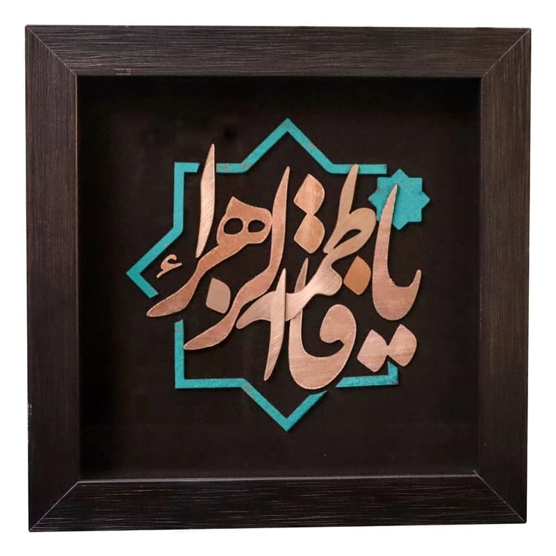 تابلو طرح یا فاطمة الزهرا