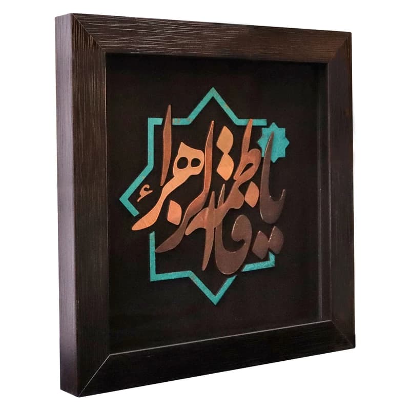 تابلو طرح یا فاطمة الزهرا — تصویر ۳