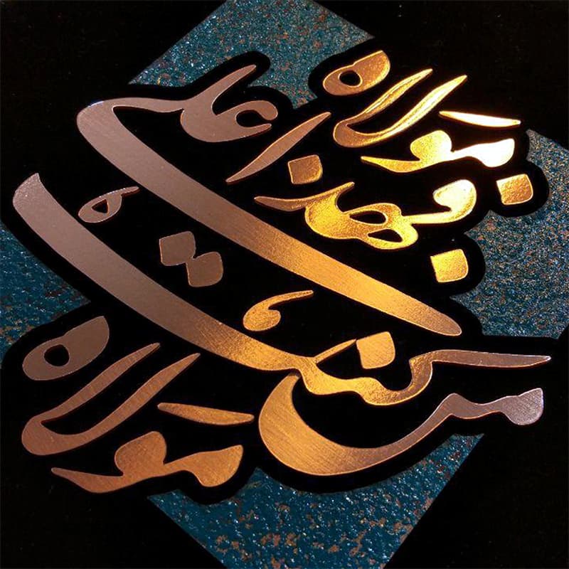 تابلو طرح من کنت مولاه فهذا علی مولاه — تصویر ۳