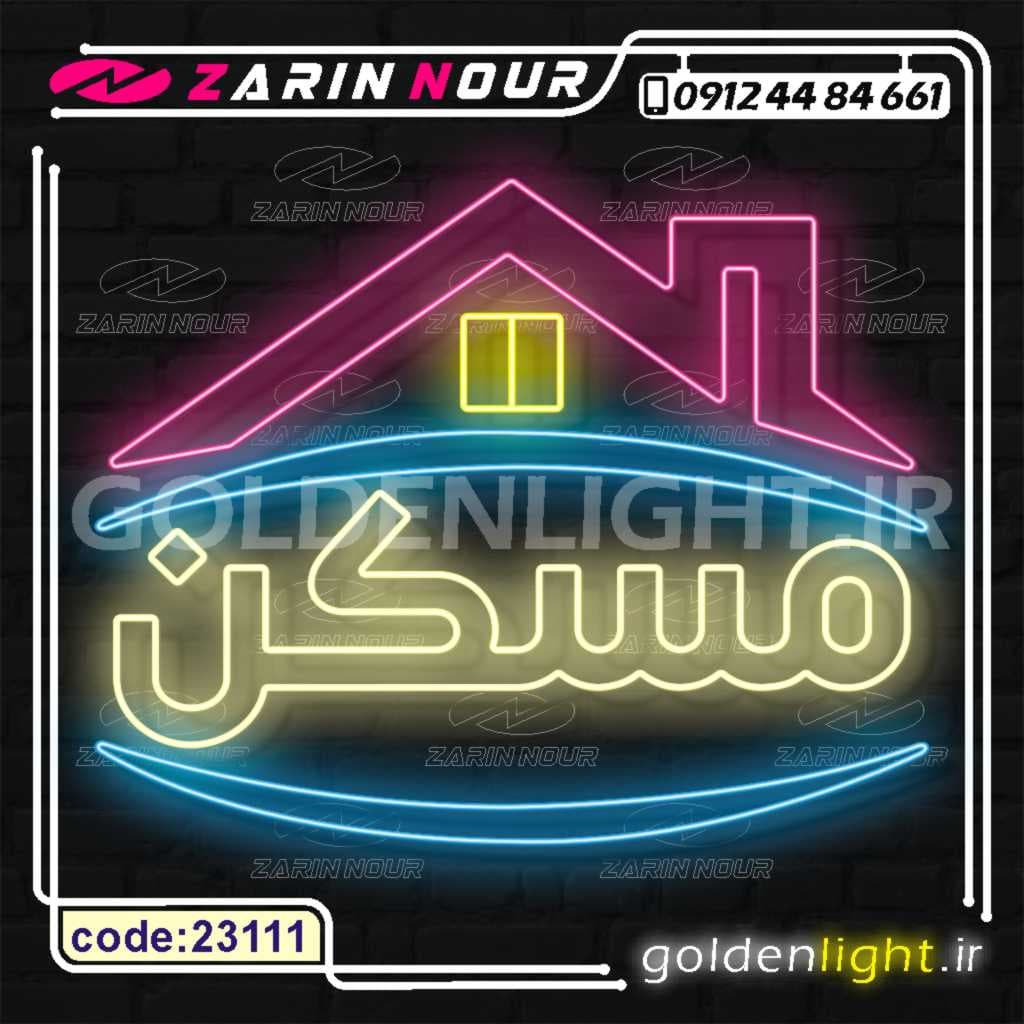 تابلو نئون طرح خانه (کد 23111) + فایل کورل (ال ای دی مسکن LED املاک و neon)