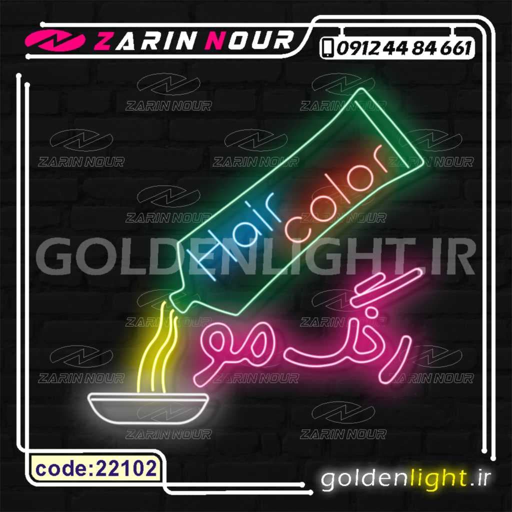 تابلو نئون طرح رنگ مو (کد 22102) + فایل کورل (ال ای دی LED و neon)