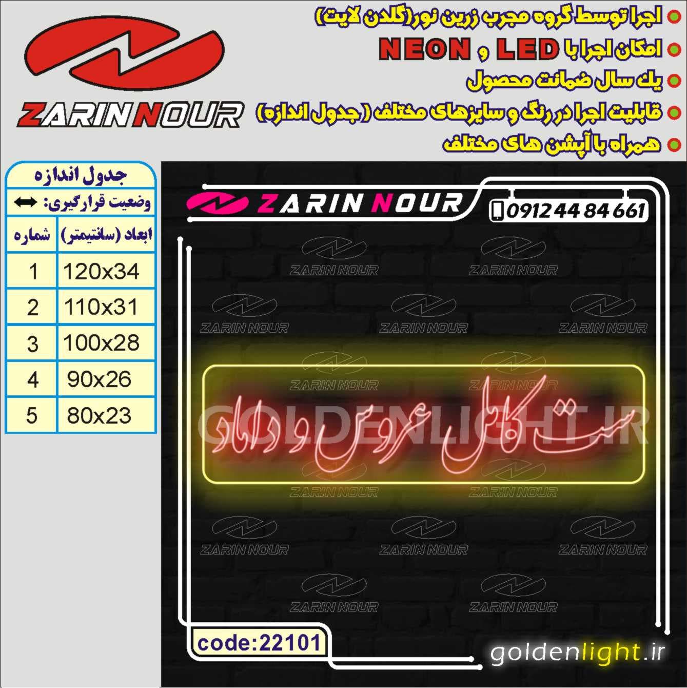 تابلو نئون طرح ست عروس و داماد (کد 22101) + فایل کورل (ال ای دی LED و neon) — تصویر ۲
