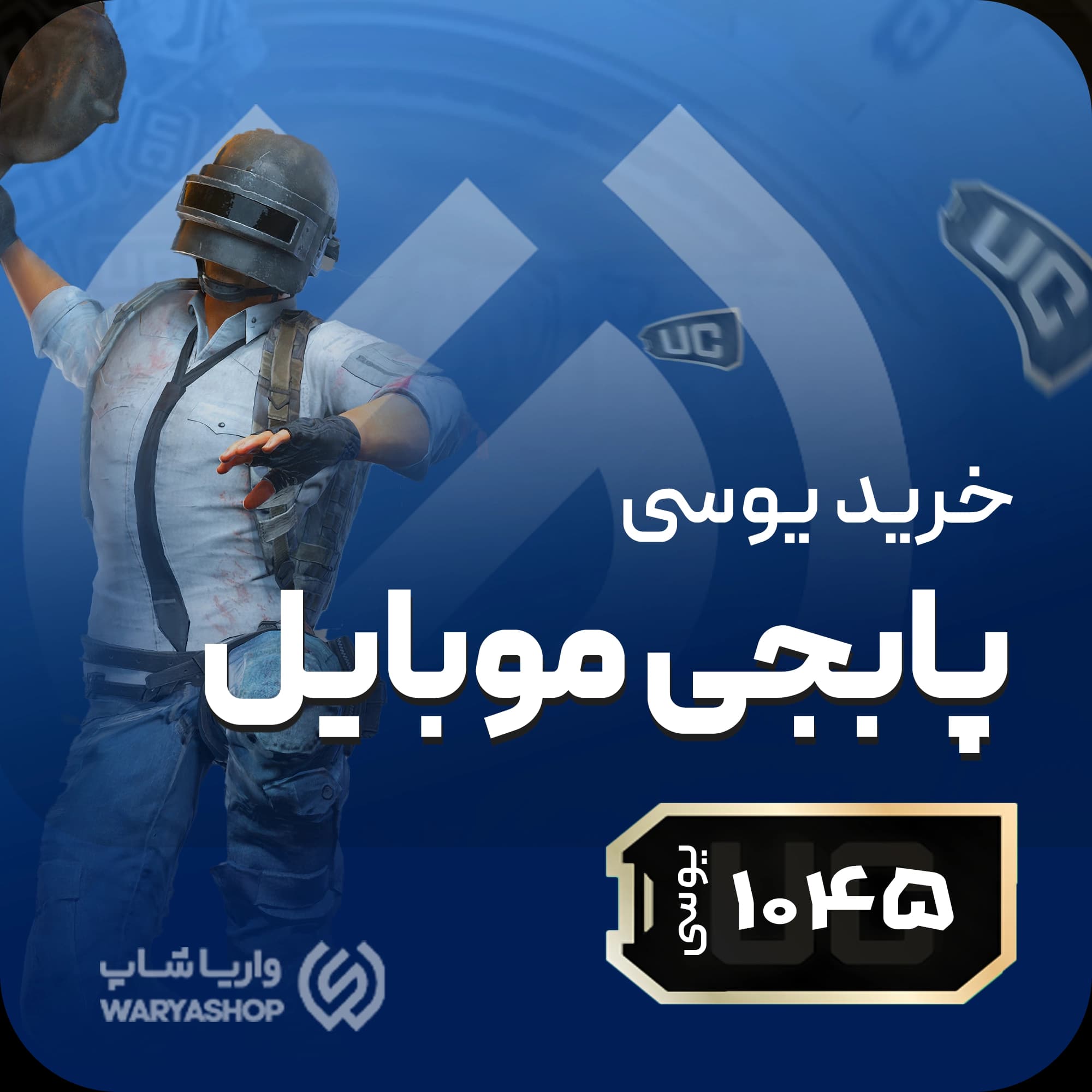 1045 یوسی پابجی موبایل + اتوماتیک 60 ثانیه 🚀