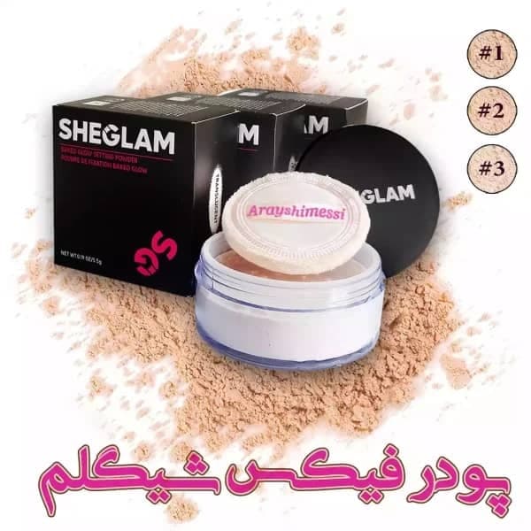 پودر فیکس شیگلم در 3 رنگ حرفه ای