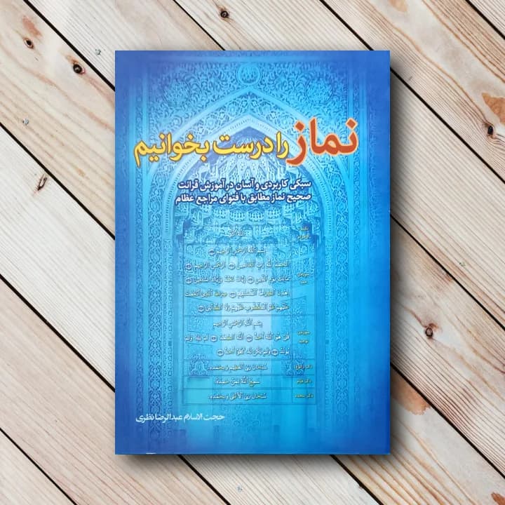 کتاب نماز را درست بخوانیم