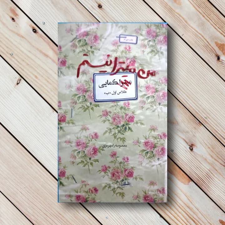 کتاب من میترا نیستم
