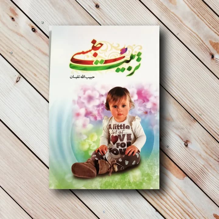 کتاب تربیت جنسی(حبیب الله تقیان)