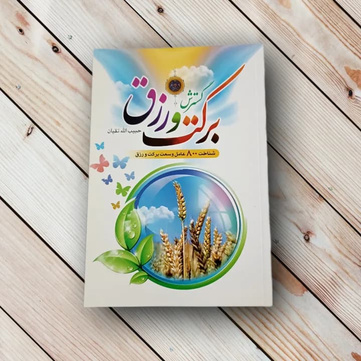 کتاب گسترش برکت و رزق (شناخت 800 عامل وسع و برکت)