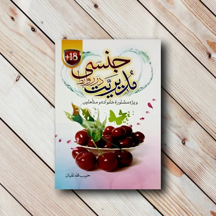 کتاب مدیریت جنسی در روابط (18+)
