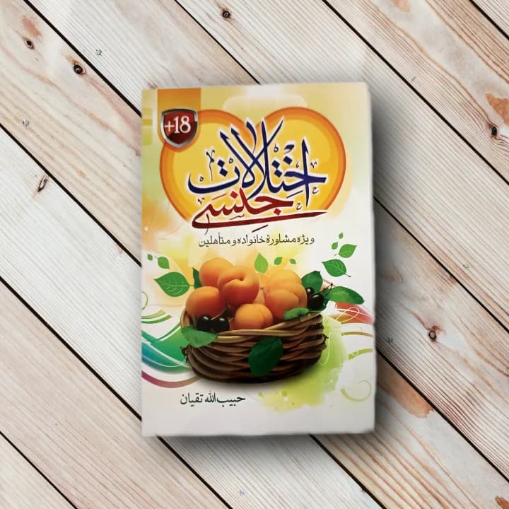 کتاب اختلالات جنسی (18+) – حبیب الله تقیان