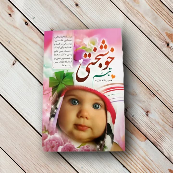 کتاب تبسم خوشبختی