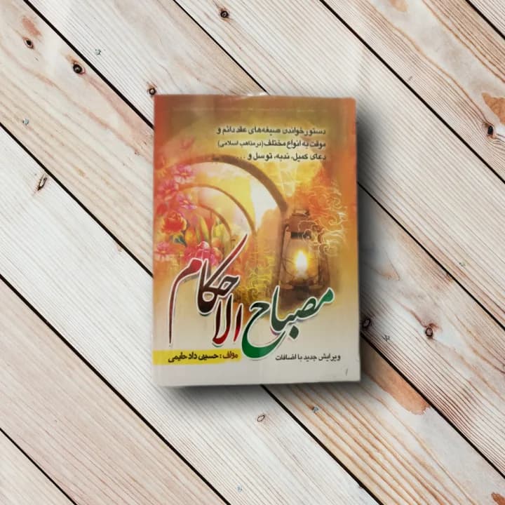 کتاب مصباح الاحکام (دستور خواندن صیغه های عقد)