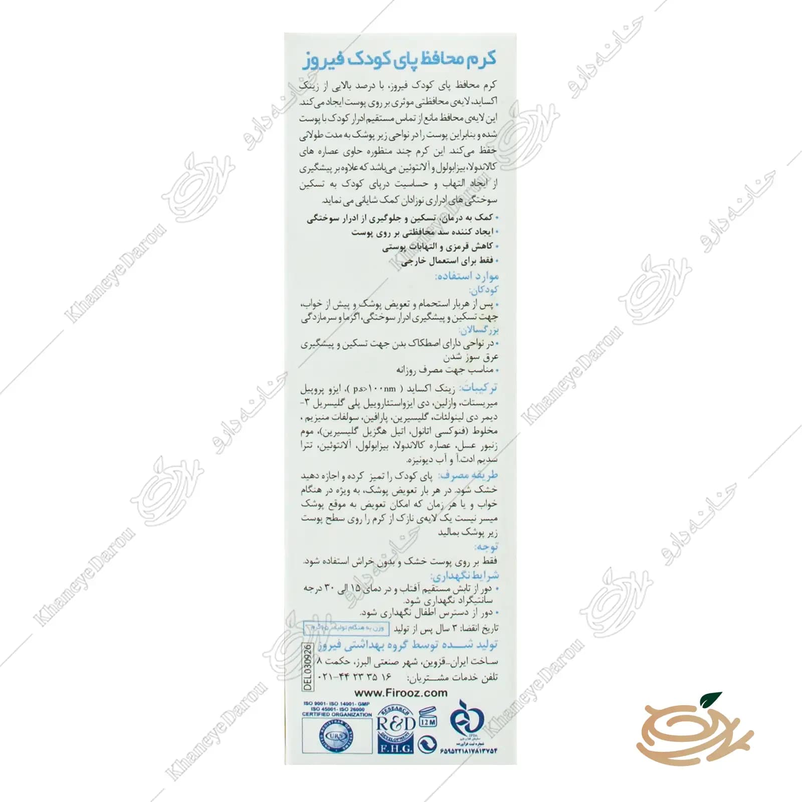 کرم محافظ پای کودک فیروز — تصویر ۵