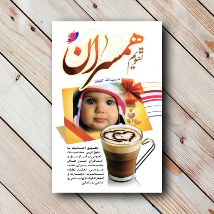 تقویم همسران سایز جیبی 1405 – سایز 16.5 در 12
