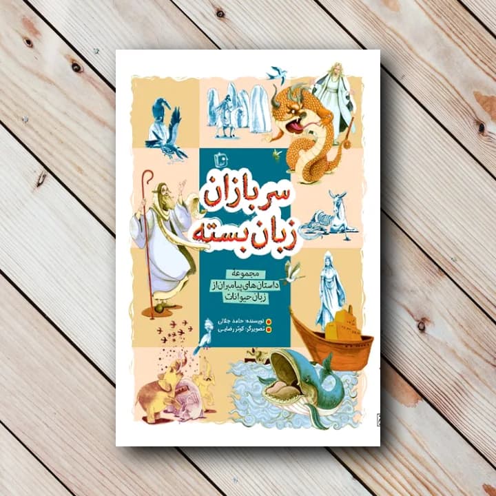سربازان زبان بسته (مجموعه داستان پیامبران از زبان حیوانات)