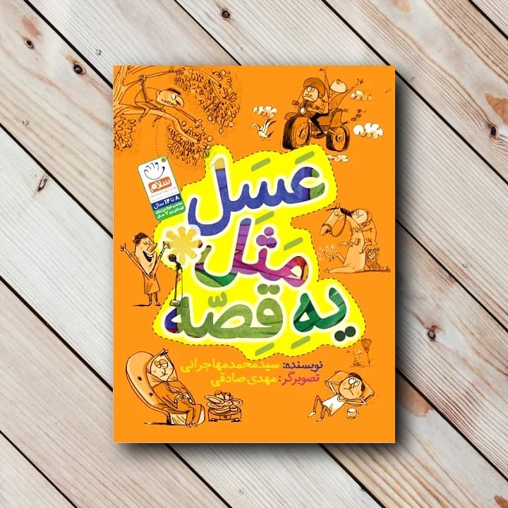 کتاب عسل مثل یه قصه (96 صفحه)