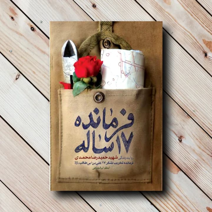 کتاب فرمانده 17 ساله (روایت زندگی فرمانده تخریب لشکر 17 علی ابن ابیطالب)