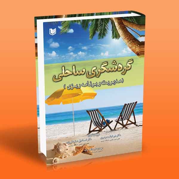 کتاب گردشگری ساحلی (مدیریت و برنامه ریزی)