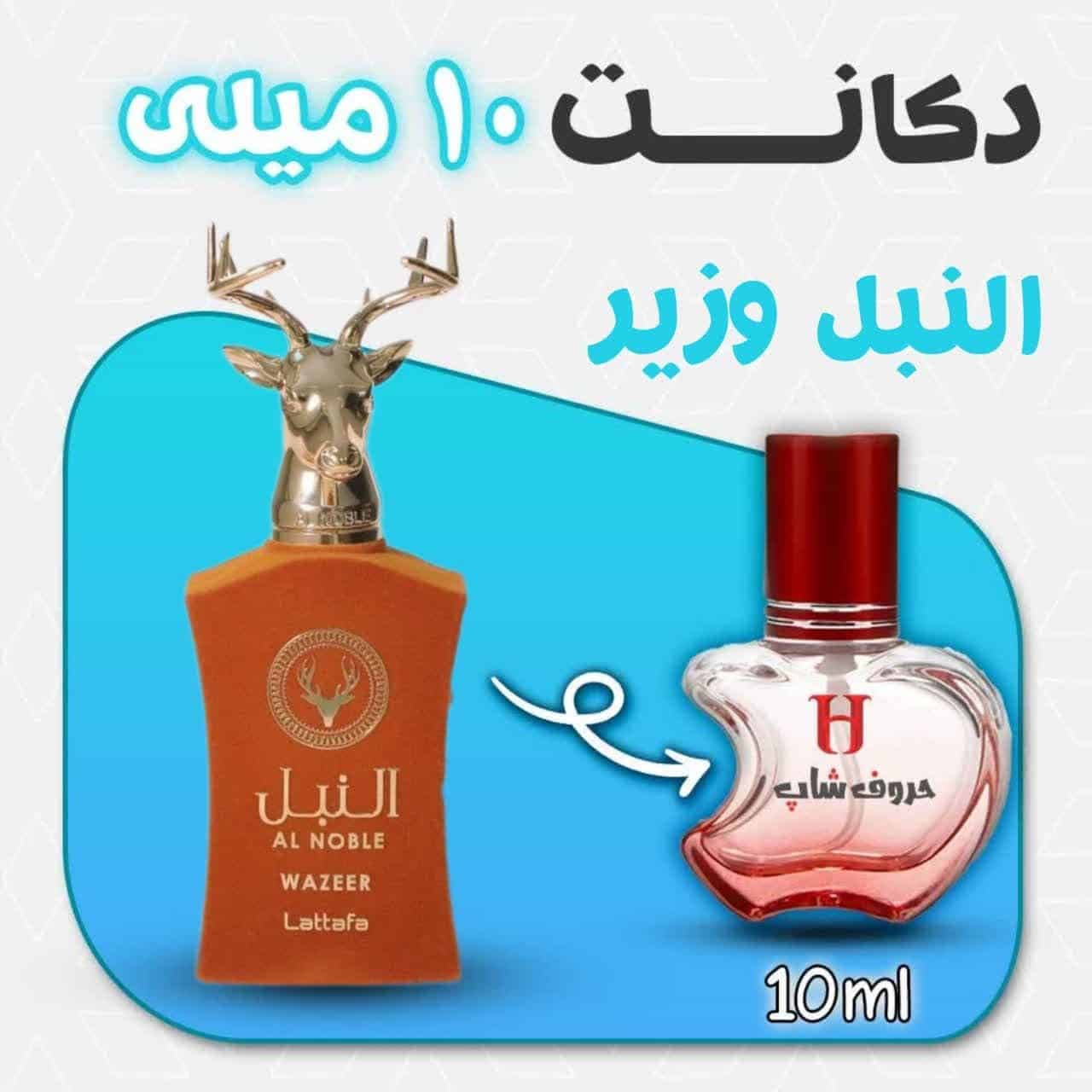 دکانت ادکلن النبل وزیر لطافه حجم 10 میل