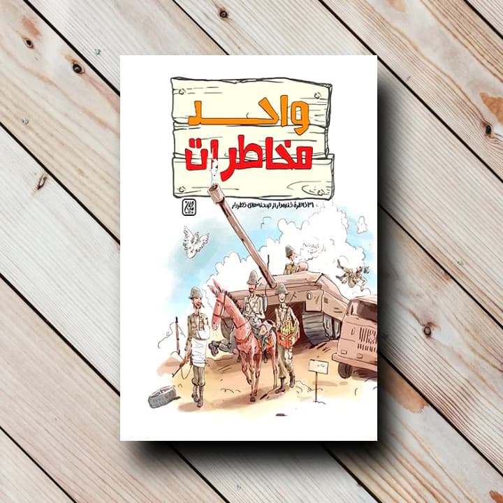 کتاب واحد مخاطرات (31 خاطره خنده دار از صحنه های خطردار)