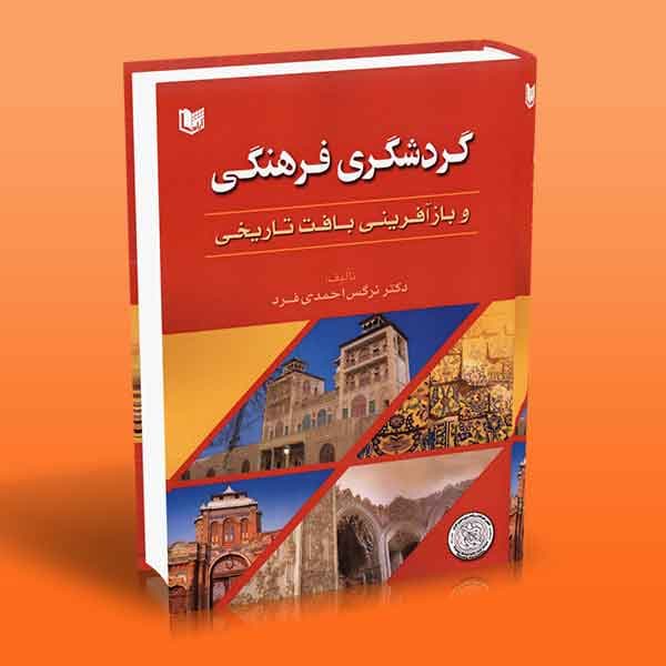 کتاب گردشگری فرهنگی و بازآفرینی بافت تاریخی