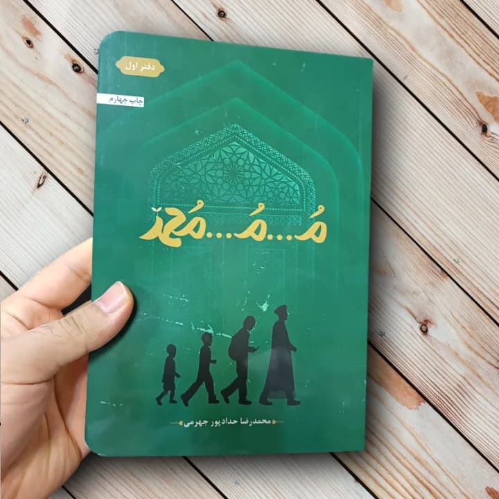 کتاب محمد – محمدرضاحدادپور جهرمی (م…م…محمد) — تصویر ۲