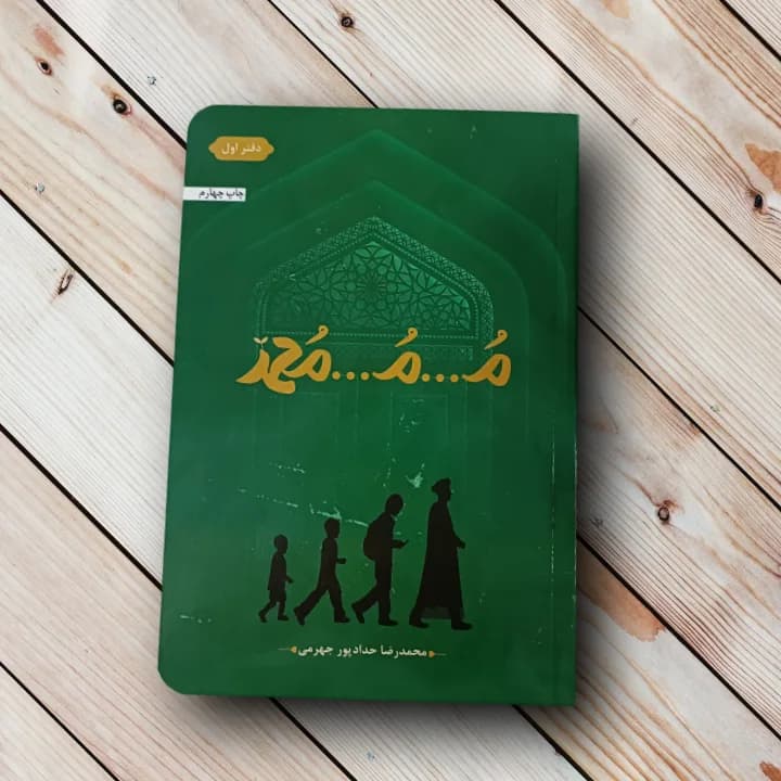 کتاب محمد – محمدرضاحدادپور جهرمی (م…م…محمد)