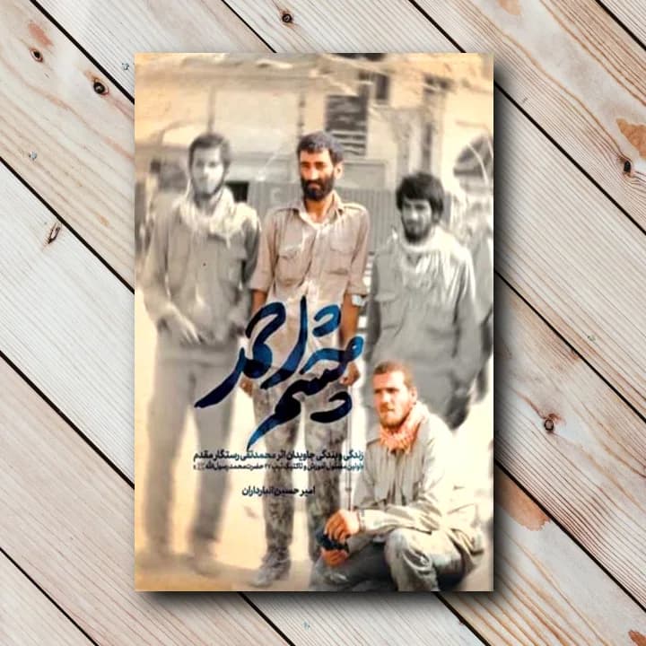 کتاب چشم احمد (زندگی و بندگی جاویدان اثر محمدتقی رستگار مقدم)