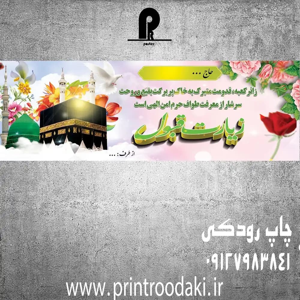 بنر تبریک و خیر مقدم حجاج