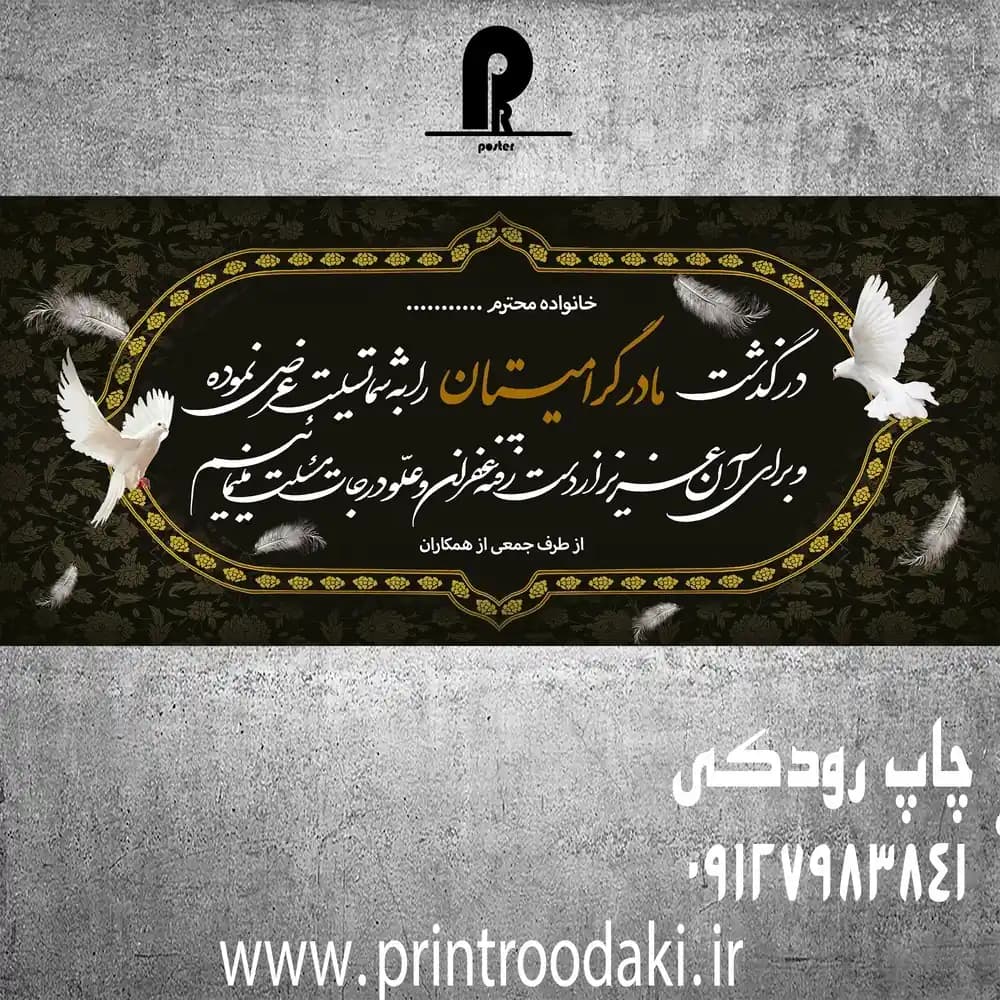 بنر تسلیت درگذشت مادر گرامیتان مشکی