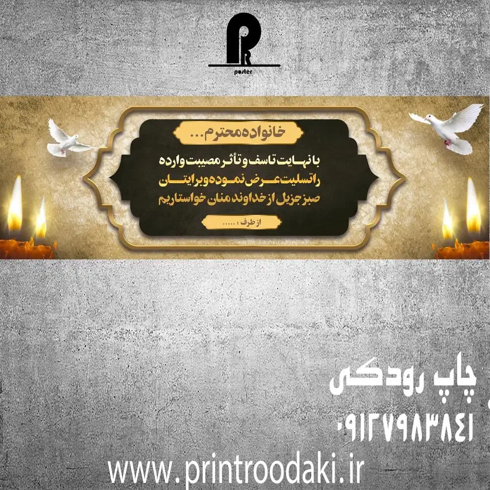 بنر تسلیت خانواده محترم