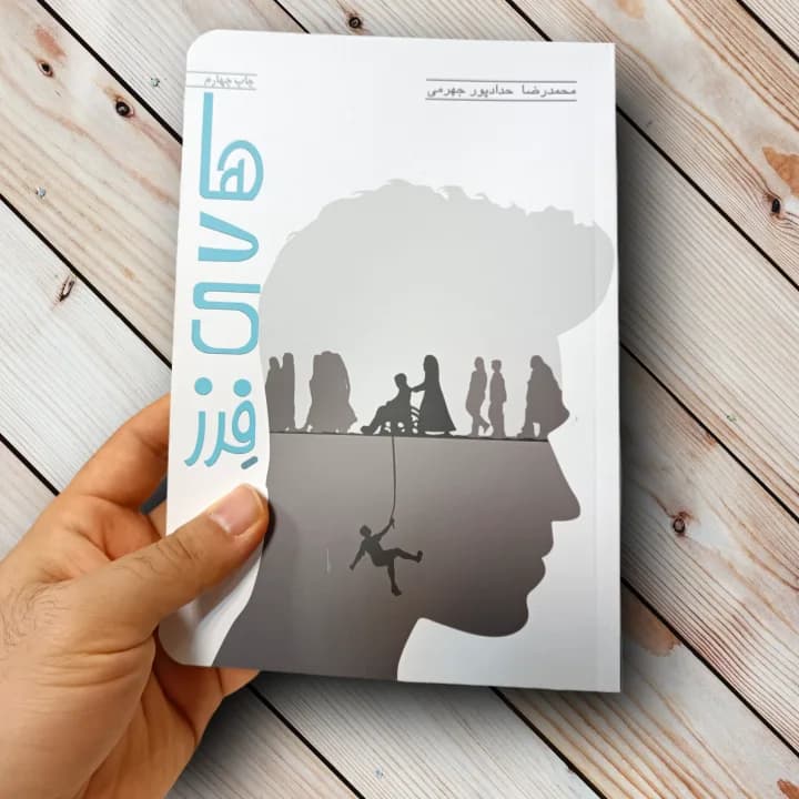 کتاب هادی فرز – محمدرضا حدادپور جهرمی — تصویر ۲