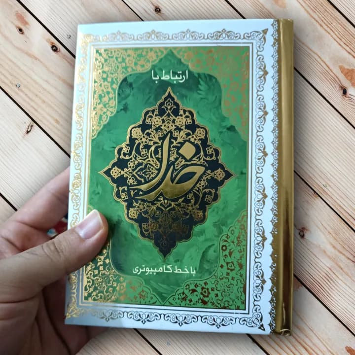 ارتباط با خدا – 320 صفحه (جوشن کبیر دارد) — تصویر ۳